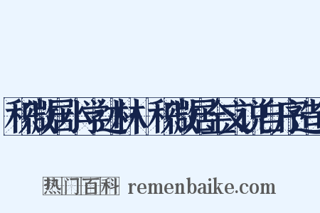 积微居小学述林·积微居金文说自序造句是什么意思的图片